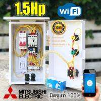 1.5Hp Mitsubishi ตู้คอลโทรล ตู้ควบคุม มอเตอร์ปั๊มนำ้  ผ่าน WIFI ได้ทุกที่ทั่วโลกที่มีสัญญาณอินเทอร์แนต