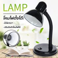 โคมไฟอ่านหนังสือ โคมไฟตั้งโต๊ะ ทรงคลาสสิค หมุนรอบได้ 360 องศา ขั้วไฟ E27 Table Reading Lamp Kissme