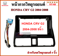 หน้ากากวิทยุรถยนต์ HONDA CRV G2 ปี 2004-2008 พร้อมอุปกรณ์ชุดปลั๊ก l สำหรับใส่จอ 9 นิ้ว