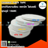 ❌CERAMIC FIBER TAPE (เทปกันความร้อน เซรามิค ไฟเบอร์) ทนอุณหภูมิ 1,260 องศา