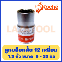 KOCHE ลูกบล็อกสั้น 1/2 นิ้ว (4 หุน) แบบ 12 เหลี่ยม ขนาด 8-32 มิล ราคาต่อ 1 ชิ้น ลูกบล็อกขาว Cr-V ( 1/2" SQ. Hand Socket ) ของแท้ จากเยอรมัน ลูกบล็อก บล็อกสั้น