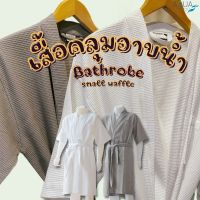 เสื้อคลุมอาบน้ำ ผ้าคลุมอาบน้ำลายวาฟเฟิลเล็ก Bathrobe small waffle เสื้อคลุมอาบน้ำเกรดโรงแรม ผ้าหนานุ่ม ไม่บาง เสื้อคลุมอาบน้ำลายรังผึ้งเล็ก