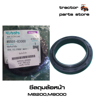 ซีลดุมล้อหน้า M8200,M9000 รถไถคูโบต้า SEAL OIL(FRONT WHEEL)