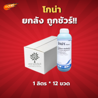 โกน่า-กลูโฟซิเนตแอมโมเนียม (สินค้าผลิตใหม่ ของแท้แน่นอน?) – ยกลัง – (ขนาด 1 ลิตร*12 ขวด) = ชิ้นละ 275 บาท