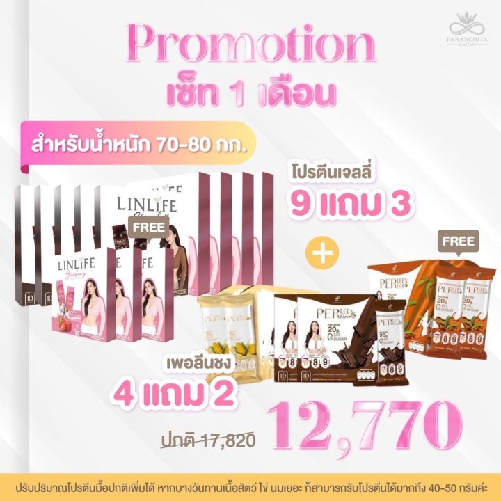 โปรตีนพี่อั้มสำหรับคนน้ำหนัก 70-80 กก.Promotion เซท 1 เดือน LinLife เจลลี่ ซื้อ 9 กล่อง แถม 3 กล่อง + PerLeen โปรตีนชงดื่มทดแทนมื้ออาหาร 4 กล่องแถม2 กล่อ