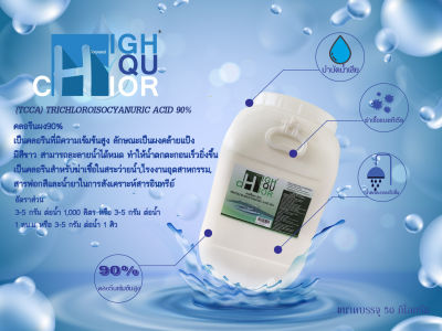 คลอรีนผง 90% บรรจุถัง 50 กก. (ยี่ห้อ ไฮคูคลอร์) (TCCA) TRICHLOROISOCYANURIC ACID 90%