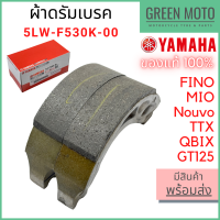 ✅แท้ศูนย์ 100%✅ ชุดผ้าดรัมเบรคหลัง YAMAHA ยามาฮ่า Fino , Mio , Nouvo , TTX , QBIX , GT125 5LW-F530K-00