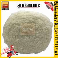 ลูกขัดขนแกะ หยาบ 8นิ้ว สำหรับขัดลบรอยลึก wool buffing pad ราคา/ชิ้น