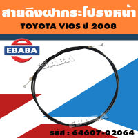 สายดึง สายดึงฝากระโปรงหน้ารถ สำหรับ TOYOTA VIOS ปี 2008 รหัส 64607-02064