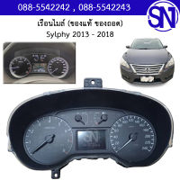 เรือนไมล์ รหัส UC 3SU0C/06UC Sylphy 2013 - 2018 ของแท้ ของถอด สภาพสินค้าตามในรูป สินค้าไม่มีรับประกัน เข้ามาลองได้ที่หน้าร้าน