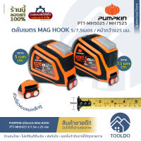 PUMPKIN PRO ตลับเมตร MAG HOOK 5 / 7.5ม x 25มม หัวแม่เหล็ก หุ้มยาง PTT-MH5025/PTT-MH7525 5/7.5m Measure Tape