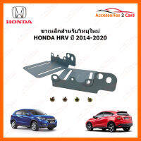 ขาเหล็กสำหรับเปลี่ยนวิทยุ HONDA HRV ปีรถ 2014-2020  (2DIN) (STILL-05)