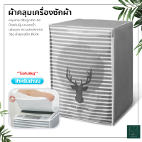 ผ้าคลุมเครื่องซักผ้า ฝาบน/ฝาหน้า Washing Machine Cover ที่คลุมเครื่องซักผ้า ลายน่ารัก