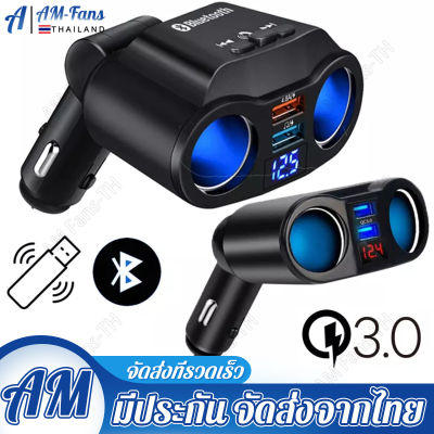 【ส่งของจากประเทศไทย】BEATY QC3.0 ที่ชาร์จแบตในรถ Bluetooth MP3 เครื่องเสียงออโต้ พอร์ตดิสก์ USB สำหรับรถยนต์ 12V 24V มัลติฟังก์ชั่น สากล อะแดปเตอร์ซ็อกเก็ต 2 ช่องพร้อมพอร์ต USB 2 พอร์ต