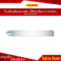 NK-S240P TAJIMA ใบเลื่อยตัดพลาสติก (ใช้กับเลื่อย N-S150P)