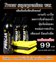 ผลิตภัณฑ์เคลือบสีรถยนต์ Procar Super Premium Wax เงา ฉ่ำ วาว ลื่น  เพียงแค่ฉีด แล้วเช็ด เงาตาแตกแน่นอน จัดโปรลดราคาพิเศษสุดๆ