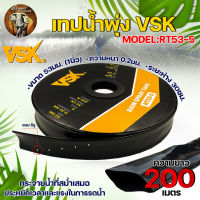 เทปน้ำพุ่ง VSK เทปน้ำพุ่ง RT53-5 ขนาด 53 มม. (1 นิ้ว) หนา 0.2 มม. ระยะห่าง 30 ซม. ความยาว 200 เมตร เทปน้ำพุ่ง 5 รู สินค้าพร้อมส่ง!!!!