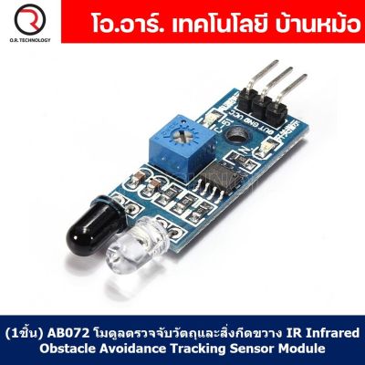 (1ชิ้น) AB072 โมดูลตรวจจับวัตถุและสิ่งกีดขวาง IR Infrared Obstacle Avoidance Tracking Sensor Module โมดูลตรวจจับสิ่งกีดขวาง