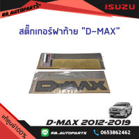 สติ๊กเกอร์ฝาท้าย D-max Isuzu D-max ปี 2012-2019 แท้ศูนย์100%