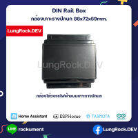 RockuBox321 กล่องเกาะรางปีกนก สำหรับใส่วงจรไฟฟ้า ขนาด 88 x 72 x 59 mm. สีดำ