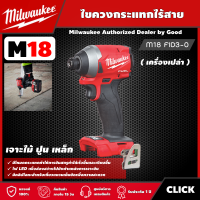 Milwaukee ?? ไขควงกระแทกไร้สาย  รุ่น M18 FID3-0 18โวลท์ *เครื่องเปล่า* ไขควงกระแทก ไขควง มิว มิววอกี้ มิลวอกี้ เครื่องมือช่าง