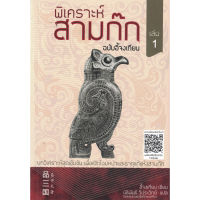 หนังสือ พิเคราะห์สามก๊ก ฉบับอี้จงเทียน (เล่ม1) ผู้เขียน: อี้จงเทียน สำนักพิมพ์ เยลโล่การพิมพ์