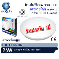 IWACHI โคมไฟติดเพดาน LED 24W แสงเดย์ไลท์ โคมติดลอย โคมไฟซาลาเปา หลอดไฟ LED โคมติดฝ้า โคมไฟ โคมเพดาน มอก. Ceiling Light