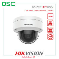 DS-2CD1123G0E-I (2.8mm / 4mm)(C) กล้องวงจรปิด Hikvision 2 MP Fixed Dome Network Camera กล้องรักษาความปลอดภัย กล้องวงจร ทรงกลม ทนทาน ภาพชัด สินค้าคุณภาพ - DSC Group