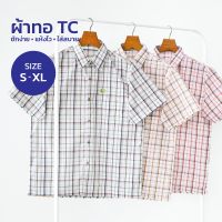 Glamour Guy เสื้อเชิ้ตแขนสั้น ไซส์ S (42”) - XL (48”) ผ้าทอ TC ใส่สบาย