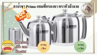 ZEBRA กาน้ำชาแถมที่กรองชา Prima ตราหัวม้าลาย กาน้ำชา ที่กรองชา กาน้ำพร้อมที่กรอง มีให้เลือก 2 ขนาด 1 - 1.5 ลิตร  (1 ใบ)