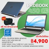 โน๊ตบุค Hp Probook 450 G3 Second hand Celeron 3855U Ram 4 gb HDD 500 gb หน้าจอกว้าง 15.6 นิ้ว มีกล้องในตัว แถมฟรี กระเป๋า เม้าส์ สายชาร์จ