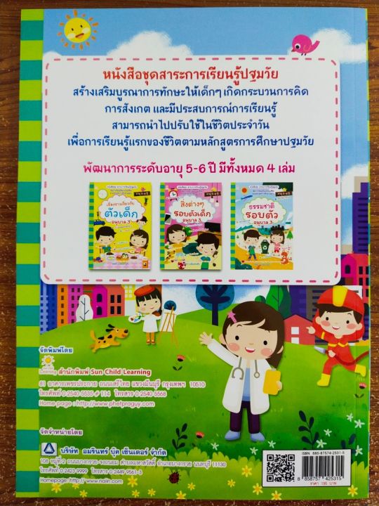 หนังสือเด็ก-ชุด-สาระการเรียนรู้ปฐมวัย-เรื่องราวเกี่ยวกับบุคคลและสถานที่แวดล้อม-อนุบาล-3-ราคาปก-135-บาท