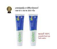 Amwayแอมเวย์ฉลากไทยของแท้100% ยาสีฟันกลิสเทอร์ Glister Multi-action Fluoride Toothpaste รสชาขาว ขนาด200กรัมใช้เพียงเม็ดถั่วเขียว ขจัดคราบชากาแฟ