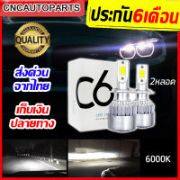 1คู่ หลอดไฟหน้า LED C6 ขั้ว H1 H4 H7 H11 HB4 9006 ชิฟCREEรุ่นใหม่ สว่างขึ้น+700% แสงพุ่งไกล กันน้ำ ไฟLedรถ แสงสีขาว 6000K (จำนวนกล่องละ2หลอด)