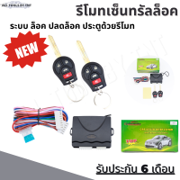 รีโมทเซ็นทรัลล็อค เซ็นทรัลล็อค นิสสัน รีโมทรถยนต์ แบบก้าน สำหรับ Nissan (Car Keyless Entry System)