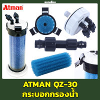 Atman QZ-30 ( ถังกรองสำหรับต่อพ่วงกรองนอกตู้ หรือต่อจากปั๊มน้ำ เพื่อกรองน้ำให้ใสสะอาด )