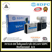 3V310-08 โซลินอยด์วาล์ว DC24V SDPC ซิงเกิ้ลคอยล์ 3/2