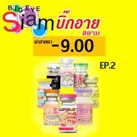 สายตาสั้น -9.00 บิ๊กอาย สีน้ำตาล EP2*** จัดส่งตามที่สั่ง ไม่มีสุ่ม ไม่มีมั่ว***