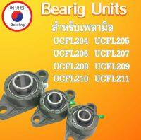 UCFL204 UCFL205 UCFL206 UCFL207 UCFL208 UCFL209 UCFL210 UCFL211ตลับลูกปืนตุ๊กตา สำหรับเพลามิล BEARING UNITSUCFB โดย Beeoling shop