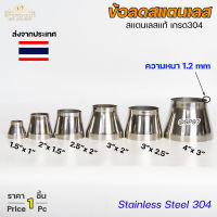 ข้อลด ข้อต่อ สแตนเลส เกรด 304 หนา1.2 มิล มีขนาด 4x3, 3x2.5, 3x2, 2.5x2, 2x1.5 และ 1.5x1 เลือกขนาดต่างๆ ได้