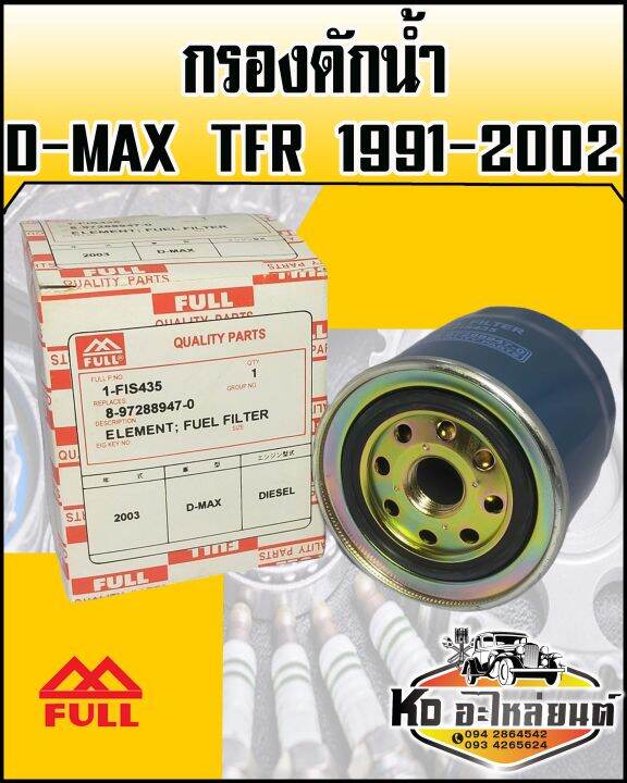 กรองดักน้ำisuzu-d-max-tfr-1991-2002-rodeo3-0-ปี2004-2009-full