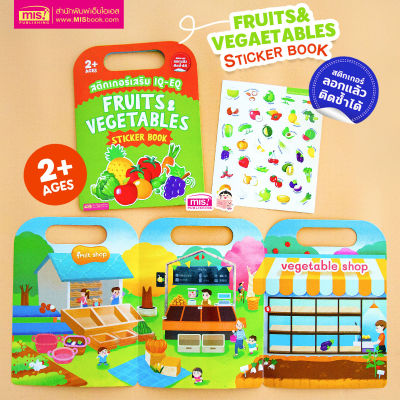 หนังสือสติกเกอร์เสริม IQ - EQ เรียนรู้ : Fruits &amp; Vegetables