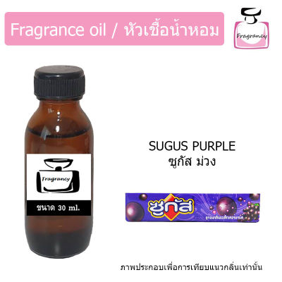 หัวน้ำหอม กลิ่น ซูกัส ม่วง (Sugus Purple)