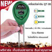 เครื่องวัด ค่า PH,moisture,light ดิน (QT-95)  วัดกรด-ด่างในดิน, วัดอุณหภูมิ, ความชื้น และปริมาณแสง เครื่องวัดดิน วัดค่าดิน Soil Meter มีรีวิวสินค้า