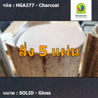 แผ่นโฟเมก้า แผ่นลามิเนต ยี่ห้อ Greenlam สีดำ รหัส HGA277 Charcoal พื้นผิวลาย Gloss ขนาด 1220 x 2440 มม. หนา 1.00 มม. ใช้สำหรับงานตกแต่งภายใน งานปิดผิวเฟอร์นิเจอร์ ผนัง และอื่นๆ เพื่อเพิ่มความสวยงาม formica laminate HGA277