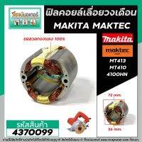 ฟิลคอยล์ เลื่อยวงเดือน MAKITA  4100NH /   MAKTEC  MT410 , MT413 ( ทองแดงแท้ 100% เหล็กเต็ม 100% ) #4370099