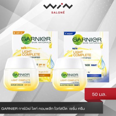 GARNIER การ์นิเย่ ไลท์ คอมพลีท ไวท์สปีด  เซรั่ม ครีม 50 มล.  ครีมบำรุงผิว และความหมองคล้ำ เดย์ / ไนท์