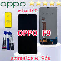 Grand Phone หน้าจอ oppo F9 หน้าจอ LCD พร้อมทัชสกรีน ออปโป้ F9 Screen Display Touch Panel For oppo F9 แถมไขควง สามารถเลือกซื้อพร้อมกาว