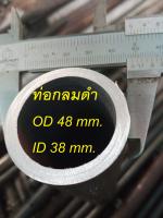 ท่อกลมดำ OD 48 mm.  ID 38 mm. (Stay pipe) ท่่อกลม 1นิ้วครึ่ง  ID 38 mm (1.1/2")  เหล็กแป๊ปสเตย์เลา ไม่มีตะเข็บเหล็กแข็ง ขนาดรูใน ID 38 มิล.(Carbon seamless steel pipe)