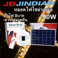 JD ไฟ Solar cell แผงโซล่าเซลล์และหลอดไฟ Led ขนาด 60W 90W 120W  หลอดไฟมีแบตเตอรี่ในตัว แยกใช้เฉพาะหลอดใช้ได้